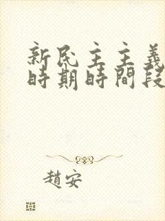 新民主主义革命时期时间段