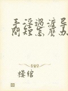 手淫过渡导致时间短怎么办