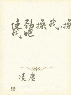 使劲操我,操死我吧