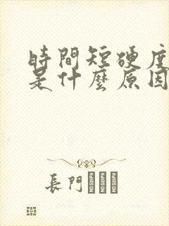 时间短硬度不好是什么原因