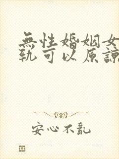 无性婚姻女人出轨可以原谅吗