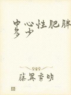 中心性肥胖腰围多少