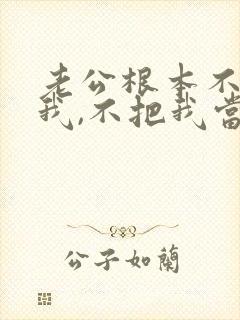 老公根本不在乎我,不把我当回事?