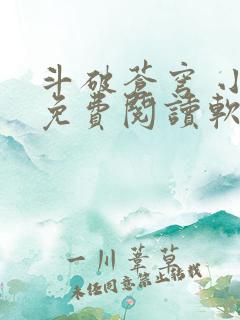 斗破苍穹 小说免费阅读软件