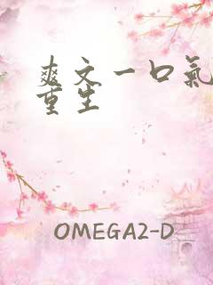 爽文一口气女主重生