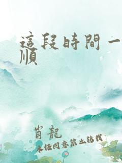 这段时间一直不顺