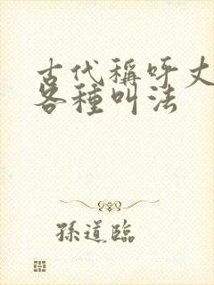 古代称呼丈夫的各种叫法