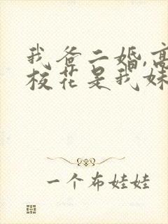 我爸二婚,高冷校花是我妹短剧演员