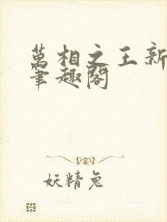 万相之王新章节笔趣阁