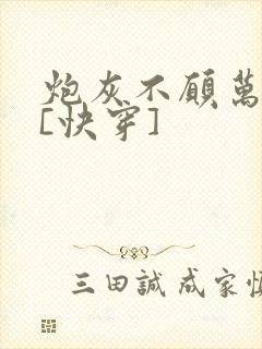 炮灰不愿万人迷[快穿]