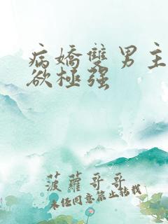 病娇双男主占有欲极强