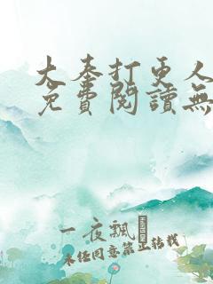 大奉打更人全文免费阅读无弹窗无广告