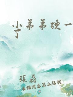 小弟弟硬一会软了