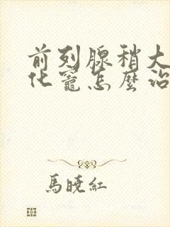 前列腺稍大伴钙化灶怎么治疗