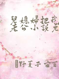 儿媳妇把我认成老公小说免费阅读