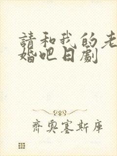 请和我的老公结婚吧日剧