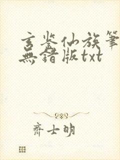 玄鉴仙族笔趣阁无错版txt