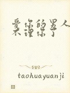 爱你的男人突然不理你了