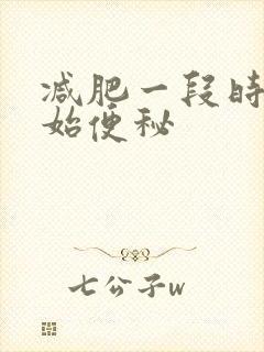 减肥一段时间开始便秘