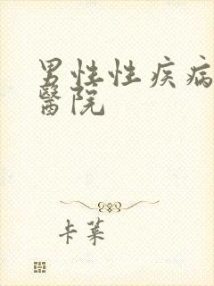 男性性疾病治疗医院