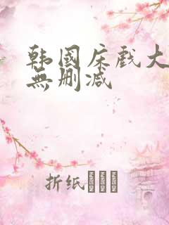 韩国床戏大尺度无删减