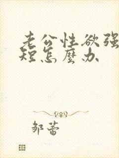 老公性欲强时间短怎么办