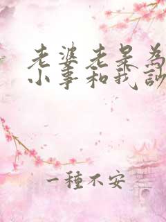 老婆老是为一点小事和我吵架怎么办