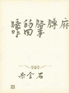 睡的胳膊麻手麻咋回事