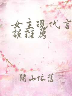 女主现代言情小说推荐
