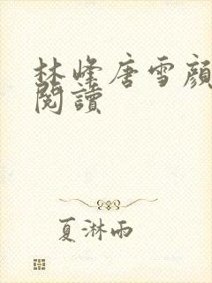 林峰唐雪颜全文阅读