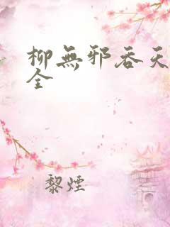 柳无邪吞天神鼎全