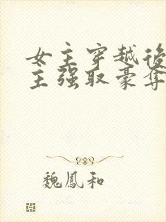 女主穿越后被男主强取豪夺