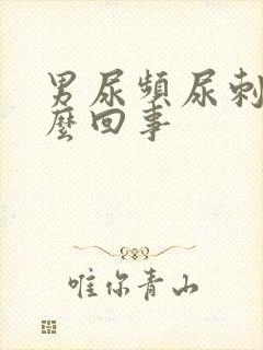 男尿频尿刺痛怎么回事