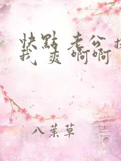 快点 老公 操我 爽 啊啊