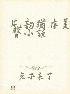 风韵犹存美妇肥臀小说