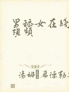 男舔女在线观看视频