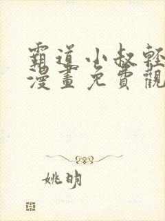 霸道小叔轻点撩漫画免费观看全集下拉式漫画