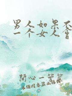 男人如果不喜欢一个女人会吻她吗