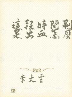 这段时间刷牙老是出血怎么回事