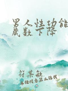 男人性功能多大岁数下降