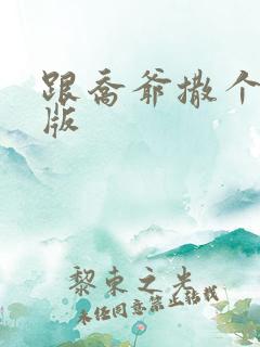 跟乔爷撒个娇正版