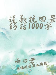 道歉挽回最感动的话1000字