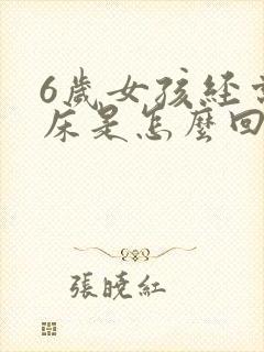 6岁女孩经常尿床是怎么回事?