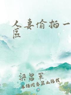 人妻偷拍一区二区