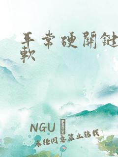 平常硬关键时刻软