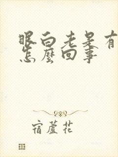 眼白老是有血丝怎么回事