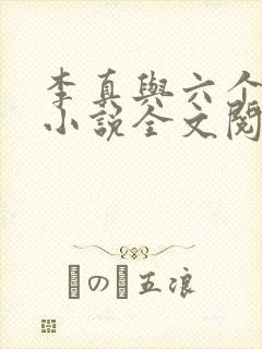 李真与六个女人小说全文阅读