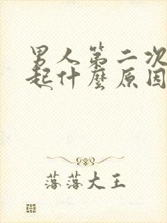 男人第二次硬不起什么原因