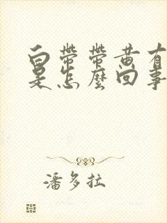 白带带黄有异味是怎么回事