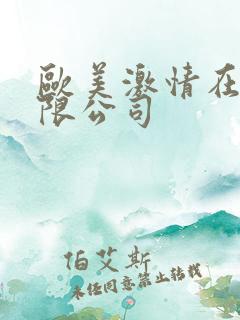 欧美激情在线有限公司